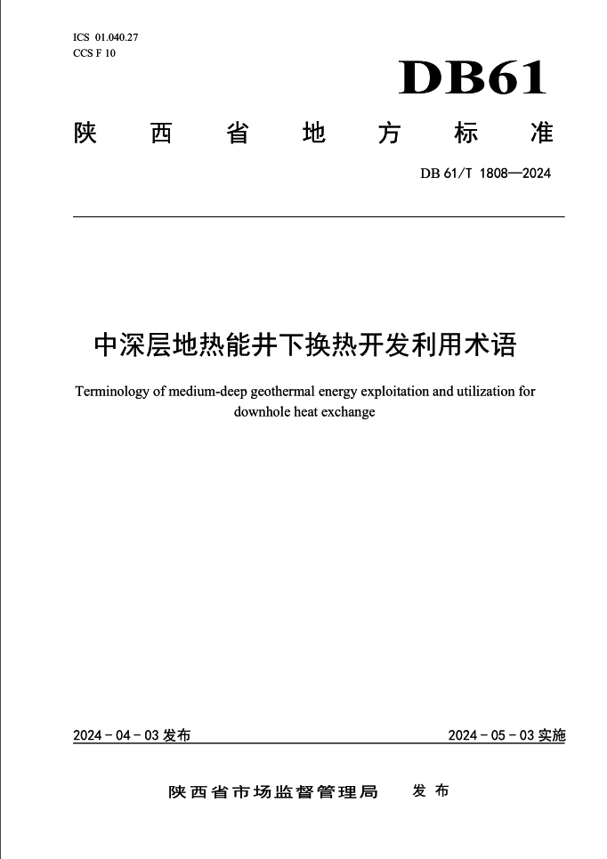 集团牵头编制的陕西省地方标准《中深层地热能井下换热开发利用术语》发布实施.png